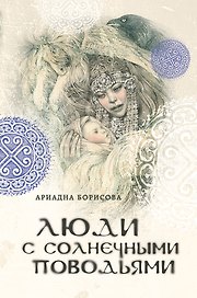 Люди с солнечными поводьями