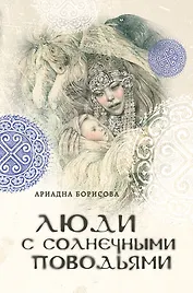 Люди с солнечными поводьями