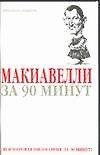 Макиавелли за 90 минут