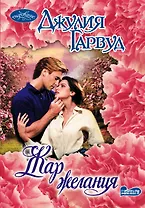 Жар желания: роман