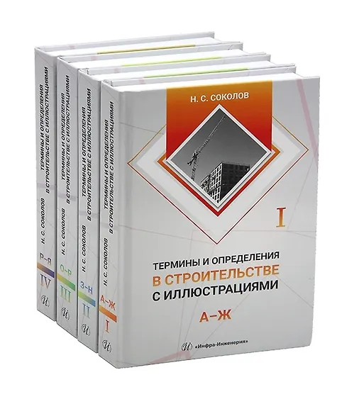 

Термины и определения в строительстве с иллюстрациями. В четырех томах