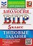 ВПР Биология. 5 класс. 10 вариантов. Типовые задания - 0