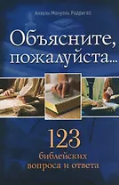 Объясните, пожалуйста...123 библейских вопроса и ответа