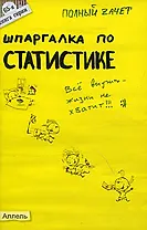 Шпаргалка по статистике (№ 65). ответы на экзаменационные билеты