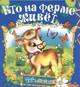 Кто на ферме живет
