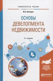 Основы девелопмента недвижимости Уч. пос. (2 изд) (УР) Котляров