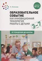 Образовательное событие как инновационная технология работы с детьми 3-7 лет