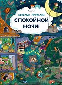 Веселые пряталки. Спокойной ночи! Парк дикой природы - 0