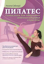 Пилатес Гимнастика для идеального женского здоровья и красоты (м) Сабонгуй