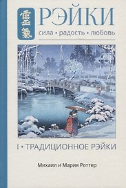 Рэйки: Сила, Радость, Любовь. Том I: Традиционное Рэйки