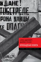 Блокадная книга