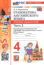 Spotlight. Грамматика английского языка. 4 класс. Сборник упражнений. Часть 2. К учебнику Н.И. Быковой и др. "Spotlight. Английский язык. 4 класс. В 2-х частях" (М.: Express Publishing: Просвещение)