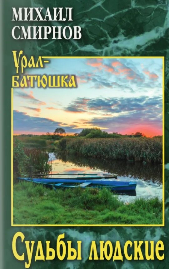 Судьбы людские