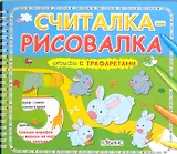 Считалка-рисовалка