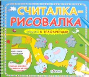 Считалка-рисовалка