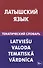 Латышский язык. Тематический словарь. 20 000 слов и предложений. С транскрипцией латышских слов. С р - 0