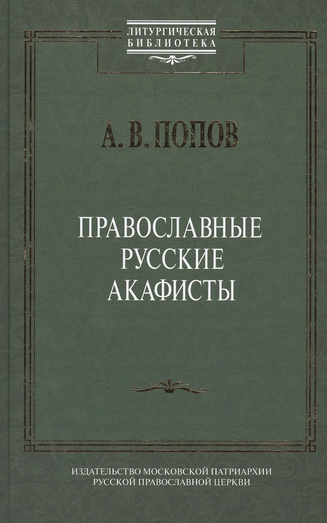 

Православные русские акафисты (ЛитургБибл) Попов