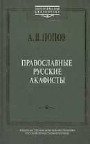 Православные русские акафисты (ЛитургБибл) Попов