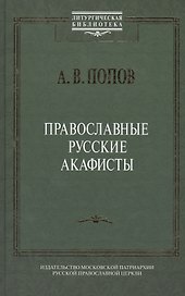 Православные русские акафисты (ЛитургБибл) Попов