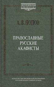 Православные русские акафисты (ЛитургБибл) Попов