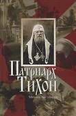 Патриарх Тихон - 0