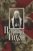 Патриарх Тихон