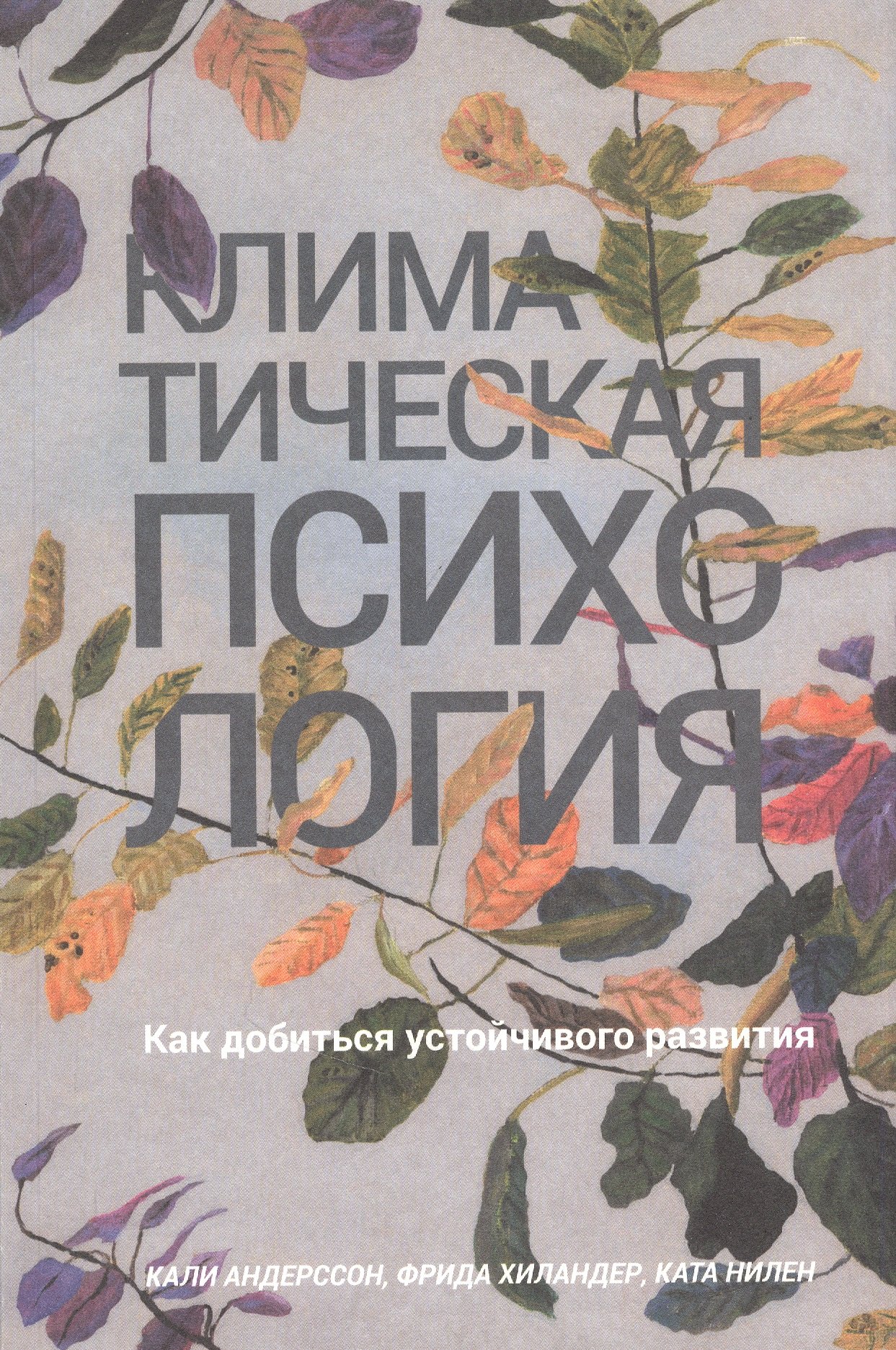

Климатическая психология: как добиться устойчивого развития
