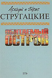 Обитаемый остров