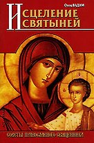 Исцеление святыней