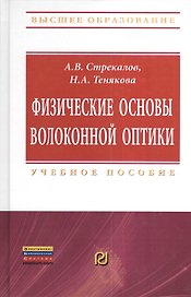 Физические основы волоконной оптики: Учебное пособие - (Высшее образование: Бакалавриат) (ГРИФ)