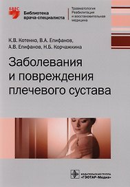 Заболевания и повреждения плечевого сустава