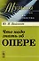 Что надо знать об опере - 0