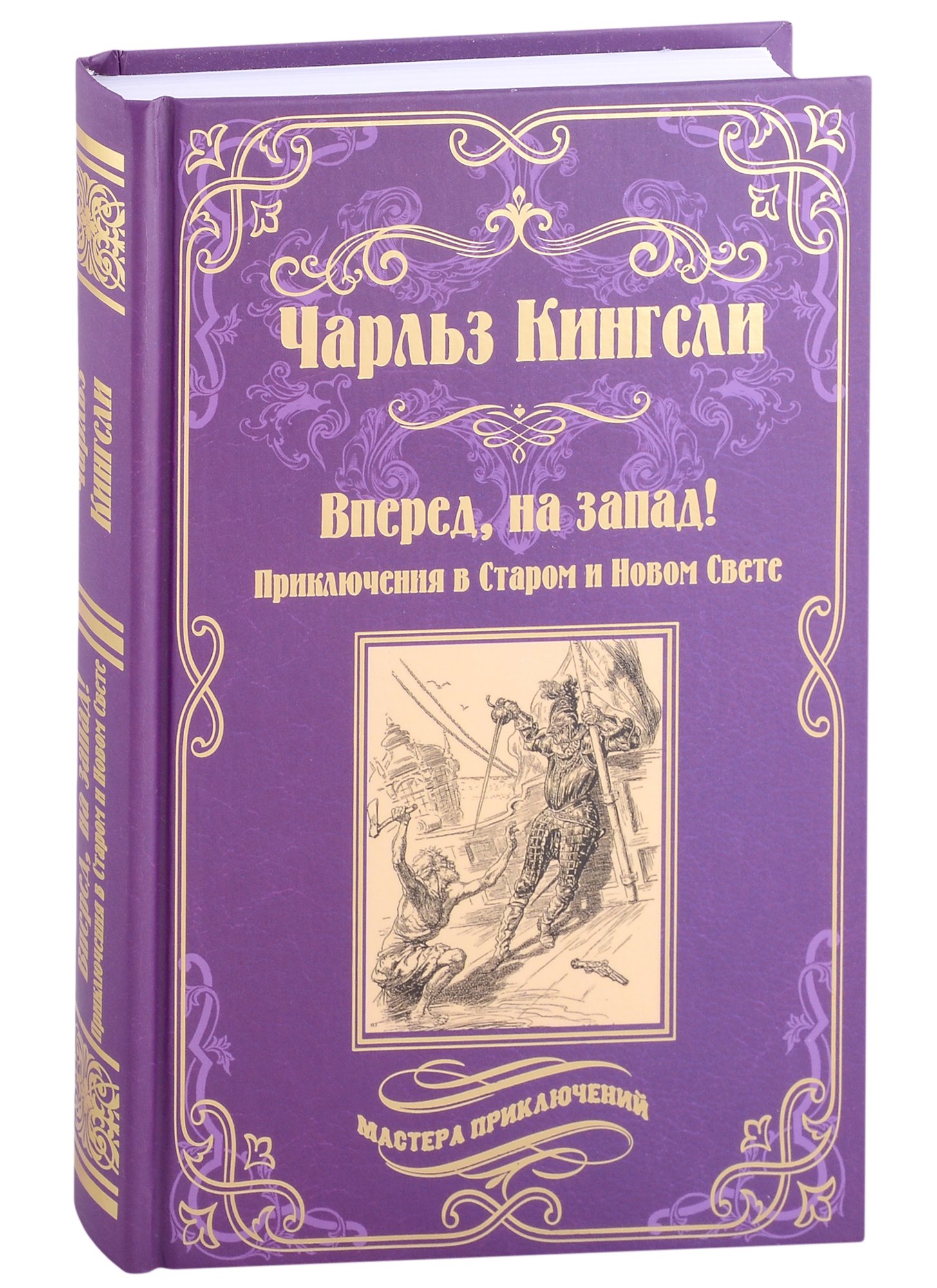 

Вперед, на запад! Приключения в Старом и Новом Свете: роман