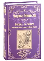 Вперед, на запад! Приключения в Старом и Новом Свете: роман