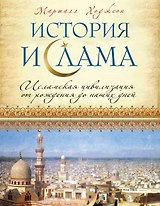История ислама: Исламская цивилизация от рождения до наших дней