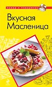 Вкусная Масленица - 0