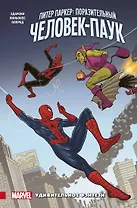 Питер Паркер. Поразительный Человек-Паук. Том 3. Удивительное фэнтези