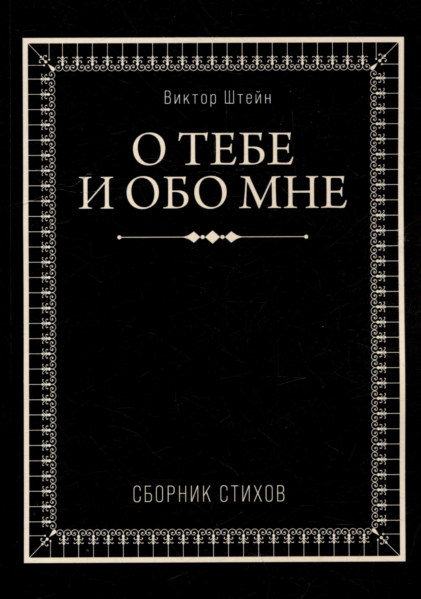 

О тебе и обо мне. Сборник стихов