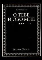 О тебе и обо мне. Сборник стихов