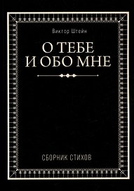 О тебе и обо мне. Сборник стихов