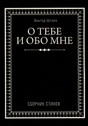 О тебе и обо мне. Сборник стихов