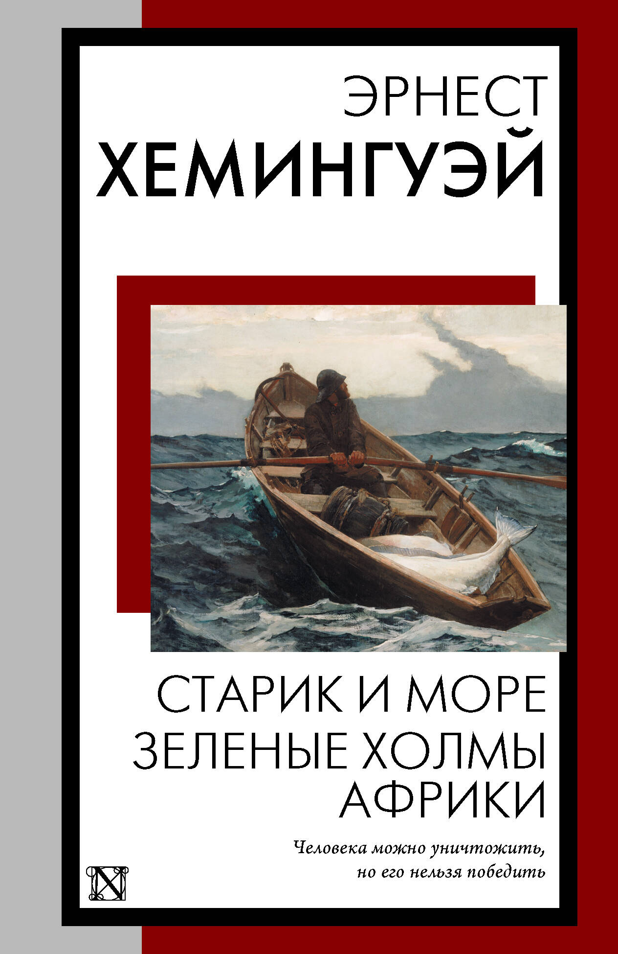 Обложка книги «Старик и море. Зеленые холмы Африки: повести»