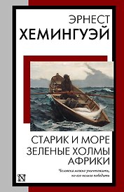 Старик и море. Зеленые холмы Африки: повести