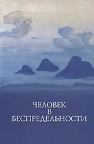 Человек в беспредельности