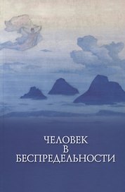 Человек в беспредельности