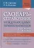 Словарь-справочник международных терминоэлементов русского языка - 0