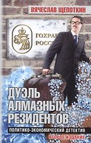 Дуэль алмазных резидентов. Политико-экономический детектив