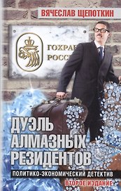 Дуэль алмазных резидентов. Политико-экономический детектив