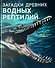 Загадки древних водных рептилий - 0