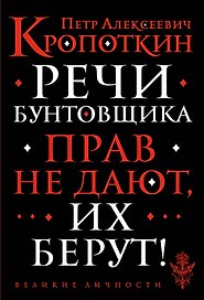Речи бунтовщика